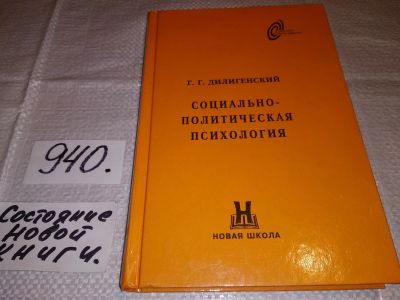 Лот: 14350218. Фото: 1. Дилигенский Г.Г., Социально-политическая... Психология