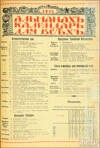 Лот: 14085060. Фото: 1. Альманах- календарь для всех на... Книги
