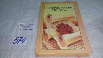 Лот: 10562669. Фото: 1. История России. VIII-XV вв., Леонид... История