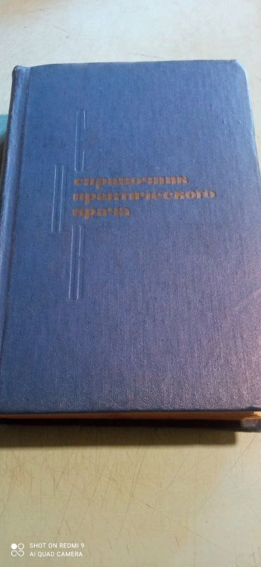 Лот: 18921750. Фото: 1. Справочник практического врача. Другое (медицина и здоровье)