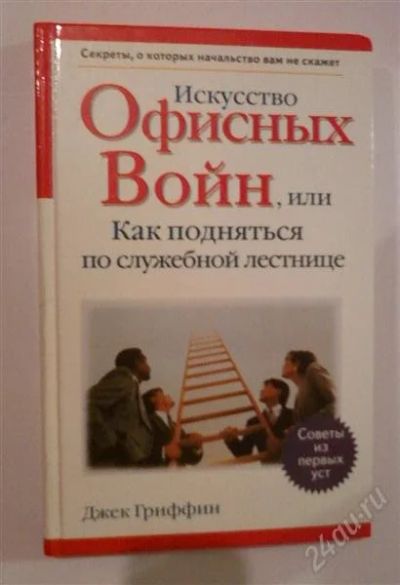 Лот: 788259. Фото: 1. Карьера. Как подняться по служебной... Другое (литература, книги)