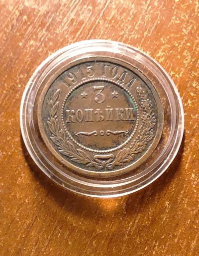 Лот: 15080836. Фото: 1. Монета царская 3копейки 1915. Россия до 1917 года