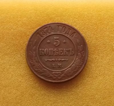 Лот: 11433599. Фото: 1. 5 копеек 1874 года. Из коллекции... Россия до 1917 года