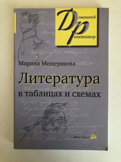Лот: 23279592. Фото: 1. Литература в таблицах и схемах... Другое (общественные и гуманитарные науки)