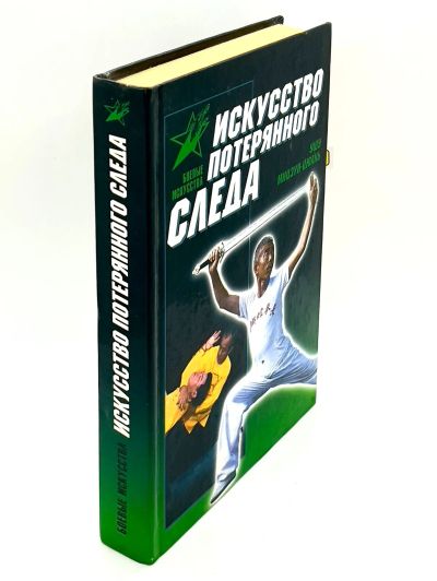 Лот: 23906755. Фото: 1. 📗 С. Шиняев. Искусство потерянного... Спорт, самооборона, оружие