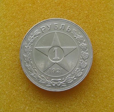 Лот: 9742121. Фото: 1. 1 рубль 1921 года. РСФСР. Серебро... Россия и СССР 1917-1991 года