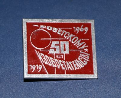 Лот: 3090644. Фото: 1. 50 лет Советскому Изобретательству... Юбилейные