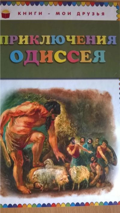 Лот: 10887755. Фото: 1. Книга " Приключения Одиссея". Художественная для детей