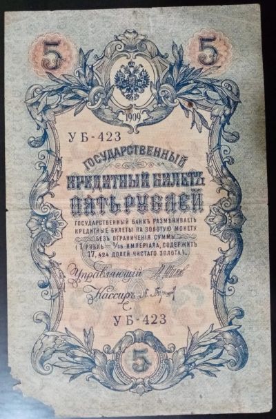Лот: 18658552. Фото: 1. 5 рублей 1909 год Россия. Россия, СССР, страны СНГ