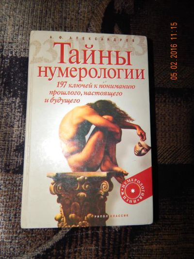 Лот: 6881979. Фото: 1. Александров. Тайны нумерологии... Религия, оккультизм, эзотерика