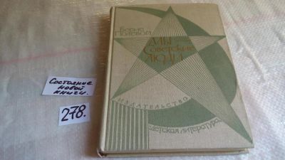 Лот: 8082609. Фото: 1. Мы - советские люди, Борис Полевой... Познавательная литература