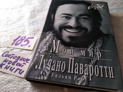Лот: 18217321. Фото: 1. (10...016)(3092317)Паваротти Лучано... Мемуары, биографии