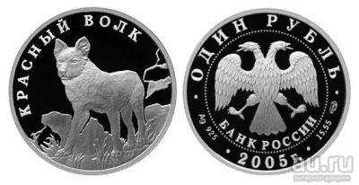 Лот: 15239330. Фото: 1. 1 рубль 2005 года Красная книга... Россия после 1991 года