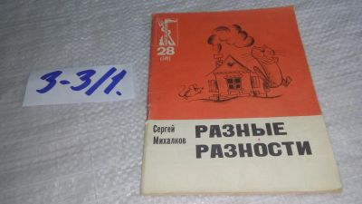 Лот: 17241147. Фото: 1. Михалков С. Разные разности. Художник... Художественная