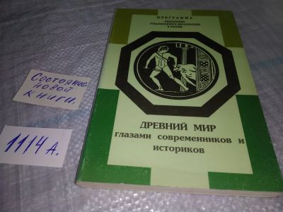 Лот: 18796312. Фото: 1. Древний мир глазами современников... Для школы