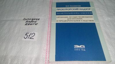 Лот: 10241616. Фото: 1. Прокурорский надзор за исполнением... Юриспруденция