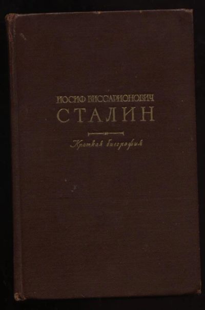 Лот: 4689351. Фото: 1. И . В . Сталин .Биография... Книги