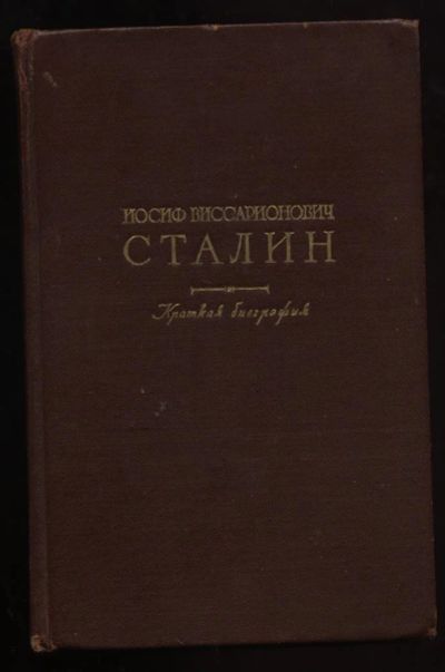 Лот: 2210099. Фото: 1. И . В . Сталин * биография * 1948... Книги