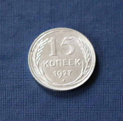 Лот: 3123532. Фото: 1. 15 копеек 1927 год. СССР. Серебро... Россия и СССР 1917-1991 года