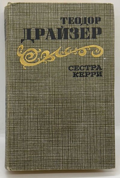 Лот: 13372380. Фото: 1. 📗 Теодор Драйзер. Сестра Керри... Художественная