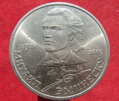 Лот: 18222065. Фото: 1. 1 рубль 1989 г. Эминеску Михаил. Россия и СССР 1917-1991 года