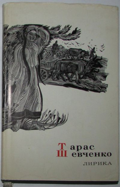 Лот: 20281393. Фото: 1. Лирика. Шевченко Т. Перевод с... Познавательная литература