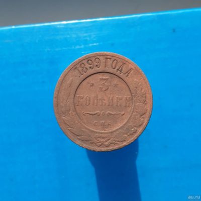 Лот: 13373016. Фото: 1. 3 копейки 1899. Россия до 1917 года