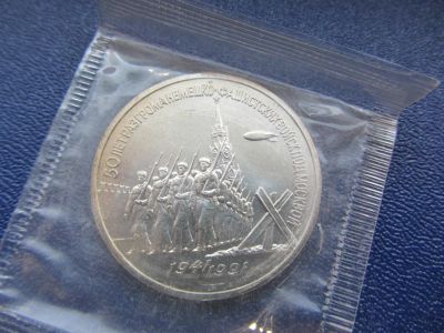 Лот: 3281424. Фото: 1. юбилейные 3 рубля 1991 50 лет... Россия после 1991 года