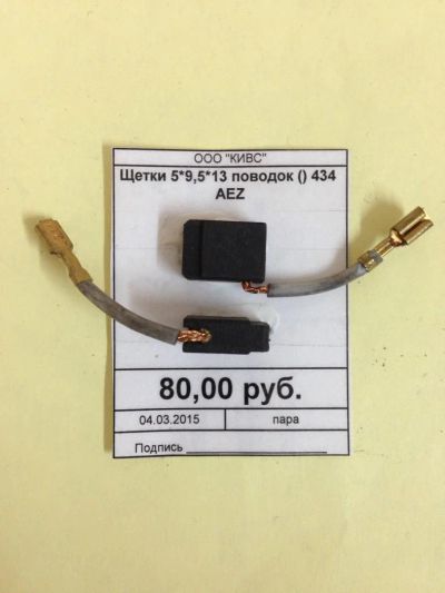Лот: 5179040. Фото: 1. Щетки 5*9,5*13 поводок. Запчасти
