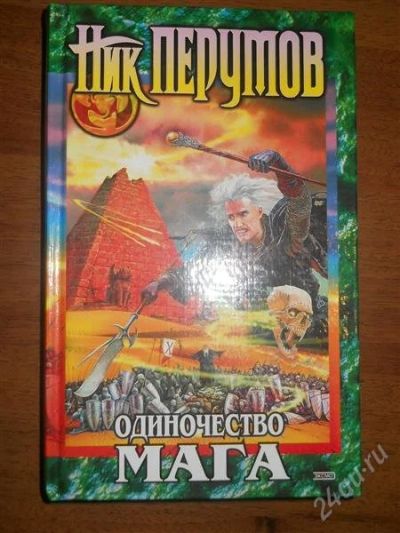 Лот: 2807753. Фото: 1. Ник Перумов. Русское фентези... Художественная