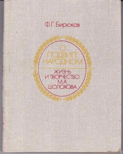 Лот: 23442602. Фото: 1. О подвиге народном: Жизнь и творчество... Мемуары, биографии
