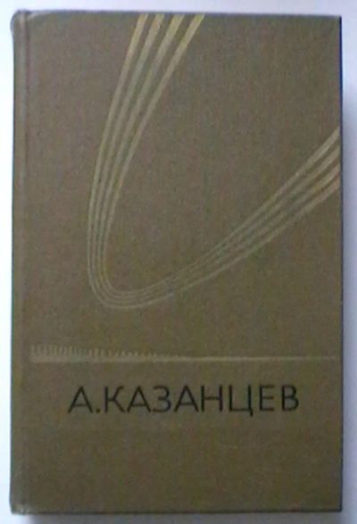 Лот: 19972245. Фото: 1. Александр Казанцев : 3 том из... Художественная