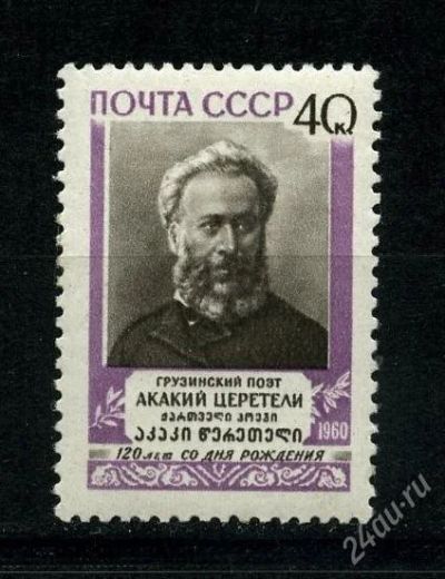 Лот: 1367925. Фото: 1. 1960 (2424) Церетели. Марки