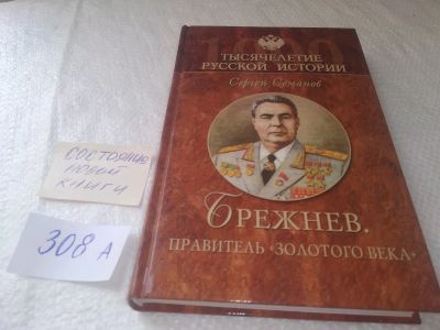 Лот: 18929398. Фото: 1. Семанов С.Н. Брежнев. Правитель... История