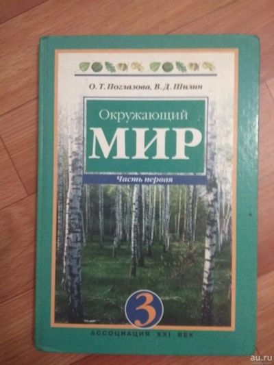 Лот: 15193155. Фото: 1. Учебник Окружающий мир 3 класс... Для школы