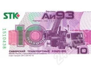 Лот: 327271. Фото: 1. Талоны STK на бензин АИ-92 по... Бензин, топливо