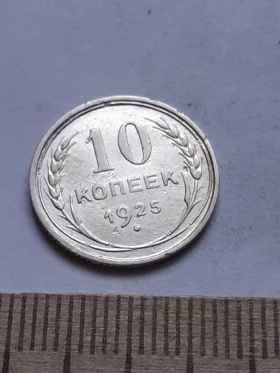 Лот: 18770410. Фото: 1. (№ 7540 ) 10 копеек 1925 года... Россия и СССР 1917-1991 года