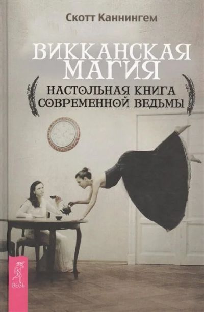 Лот: 17660284. Фото: 1. "Викканская магия. Настольная... Религия, оккультизм, эзотерика