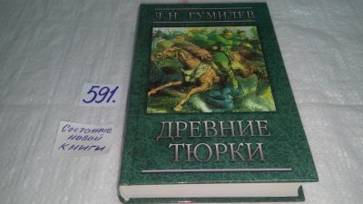 Лот: 10617327. Фото: 1. Древние тюрки, Лев Гумилев, В... История