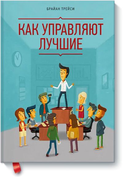 Лот: 24461074. Фото: 1. Как управляют лучшие. Менеджмент