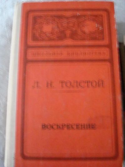 Лот: 4455213. Фото: 1. Л.Н.Толстой - Воскресение. Художественная