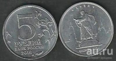 Лот: 10032179. Фото: 1. 5 рублей 2016 г. Киев . Россия после 1991 года
