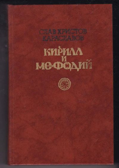 Лот: 23440372. Фото: 1. Кирилл и Мефодий. Художественная