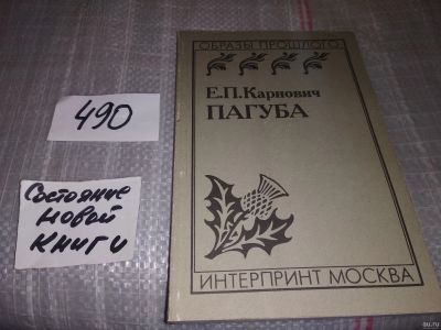 Лот: 16422325. Фото: 1. Пагуба ...Карнович Евгений Петрович... Художественная