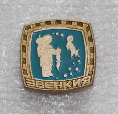 Лот: 11419101. Фото: 1. Наборный Значок: Эвенкия. Охотник... Сувенирные