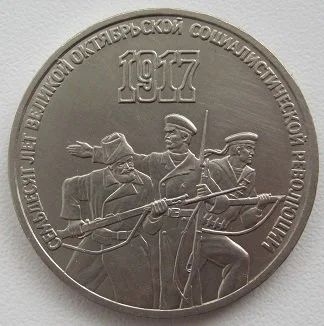 Лот: 11451860. Фото: 1. СССР 3 рубля 1987.70 лет Великой... Россия и СССР 1917-1991 года