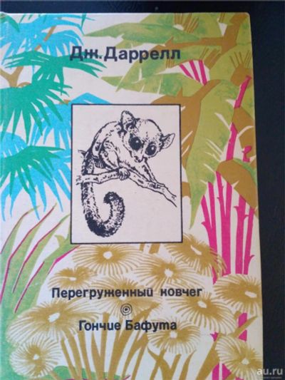 Лот: 9013762. Фото: 1. Сборник рассказов Джордж Даррелл... Книги