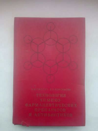 Лот: 21452725. Фото: 1. Технология химико-фармацевтических... Другое (медицина и здоровье)