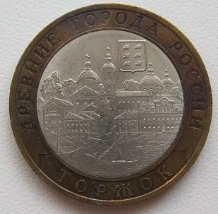 Лот: 7865123. Фото: 1. 10 рублей 2006. Торжок, F (20162007... Россия после 1991 года