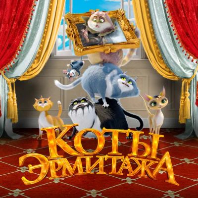 Лот: 24291110. Фото: 1. Коты Эрмитажа. Видеозаписи, фильмы